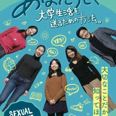 【ダウンロード版】セクシュアル・コンセント・ハンドブック