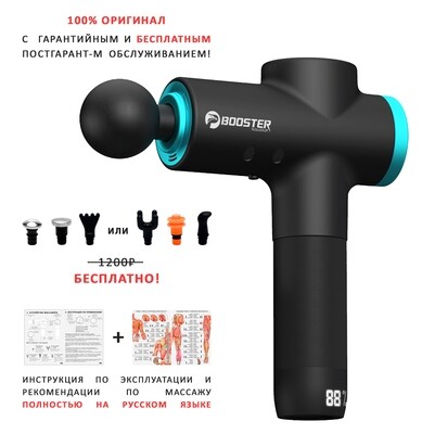 Перкуссионный массажер Booster M2