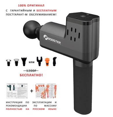 Перкуссионный массажер Booster T