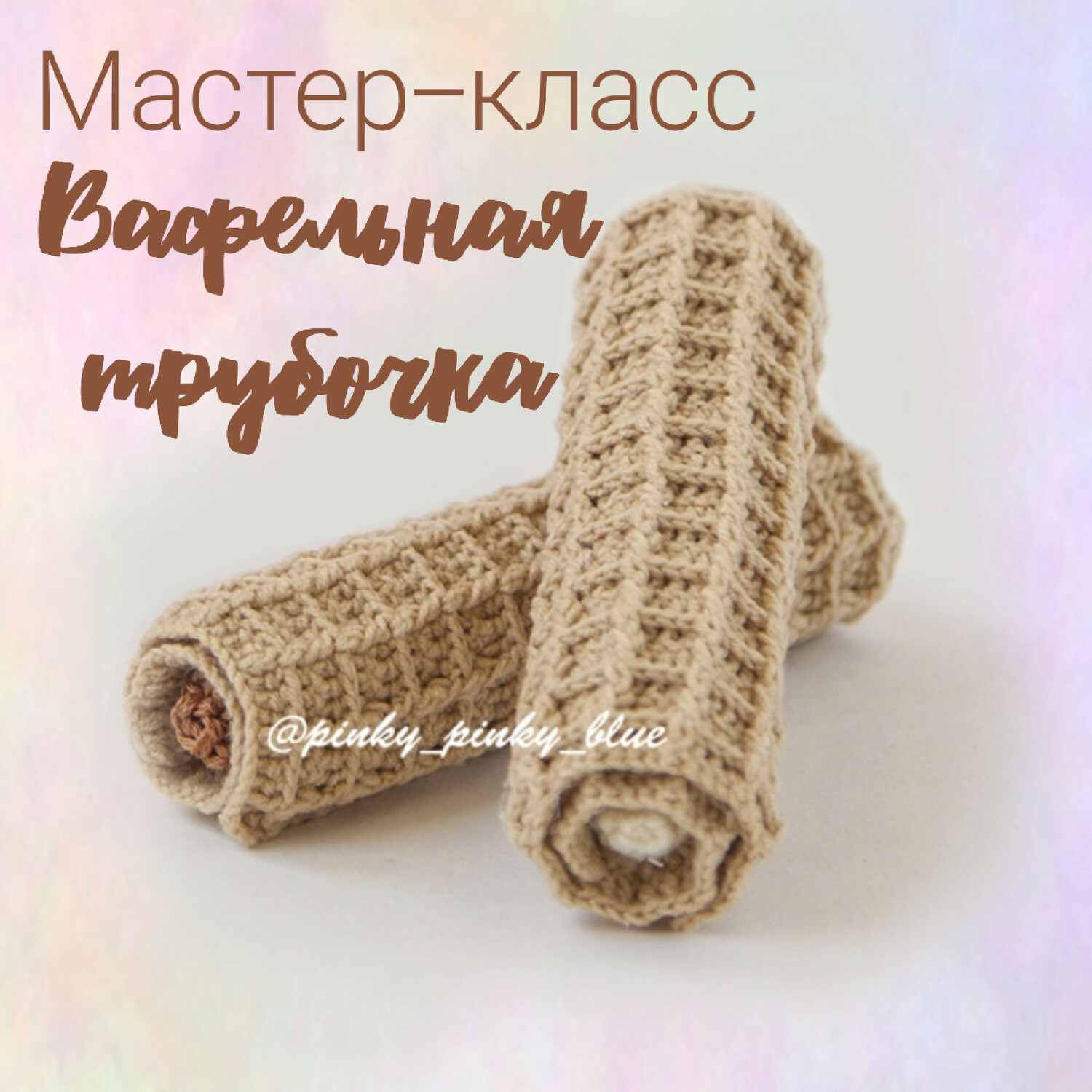 Рисунок вафля крючком