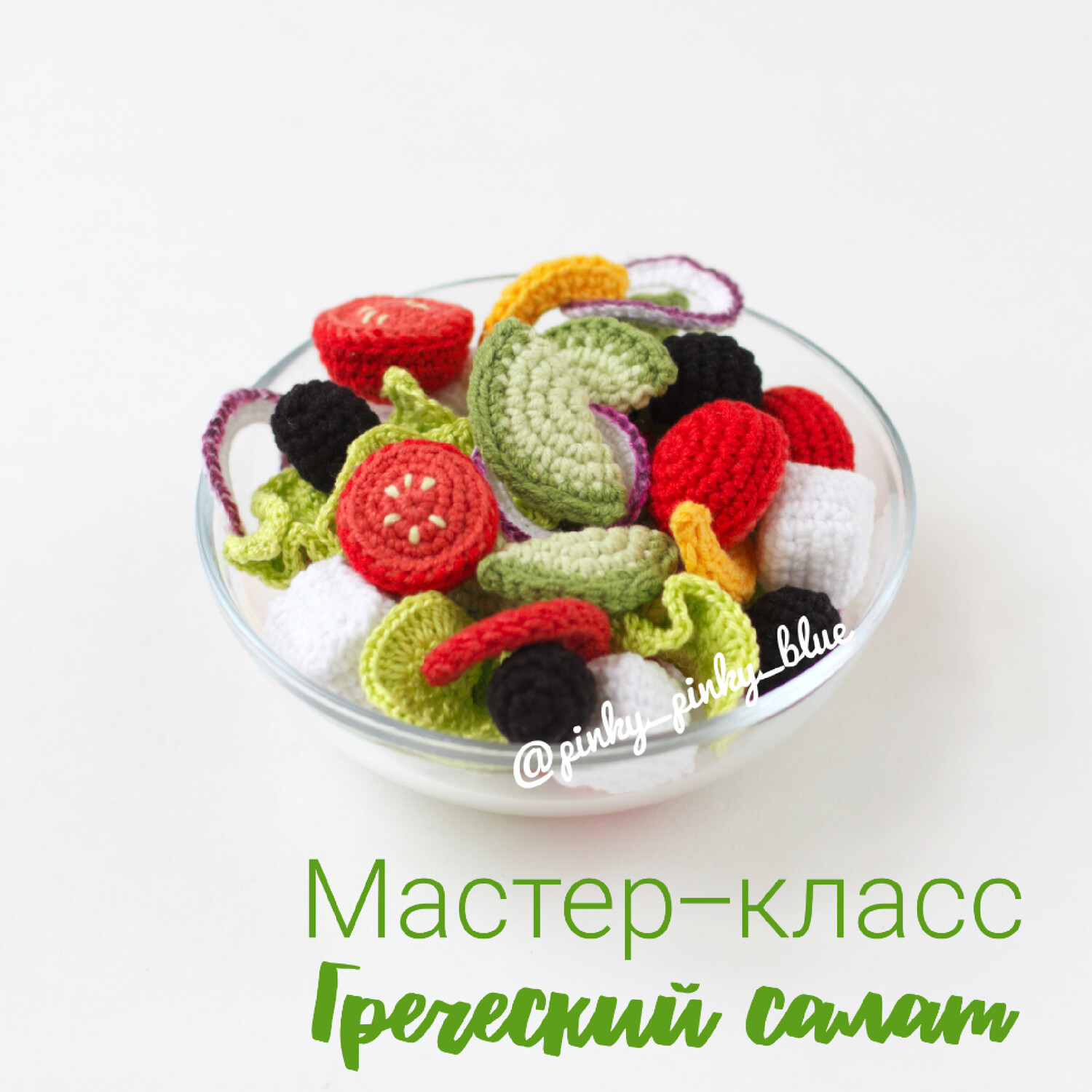 Греческий салат(безумно вкусный)