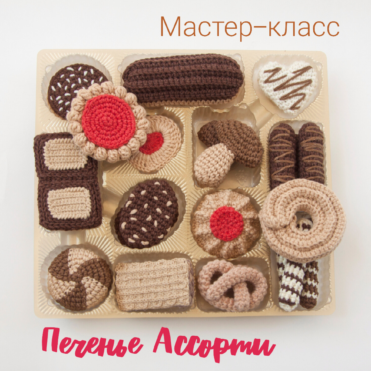 Вязаное печенье