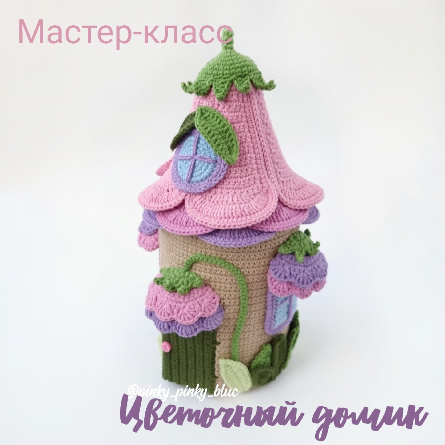 Домик крючком