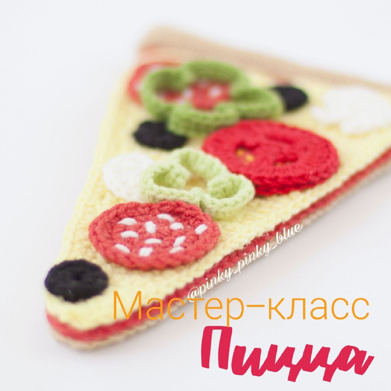 Пицца крючком схема и описание