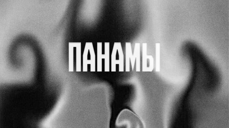 Панамы