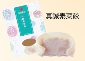 真誠素菜煎餃 │ 10隻/盒