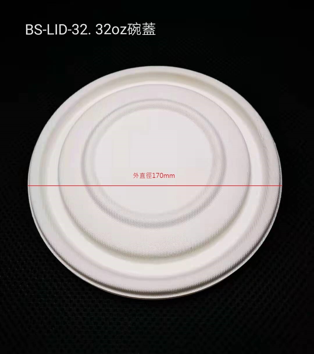 BS-Lid-32 -  甘庶渣 32 oz 分蓋(400 pcs)
