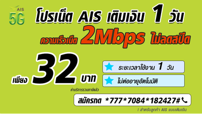 โปรเน็ต AIS ไม่ลดสปีด 1 วัน 32 บาท เน็ตไม่ลดสปีด 2Mbps