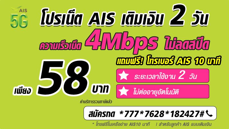 โปรเน็ต AIS 2 วัน ไม่ลดสปีด 4Mbps แถมโทรฟรี 10 นาที เพียง 58 บาท