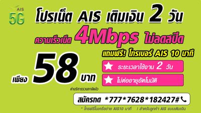 โปรเน็ต AIS 2 วัน ไม่ลดสปีด 4Mbps แถมโทรฟรี 10 นาที เพียง 58 บาท
