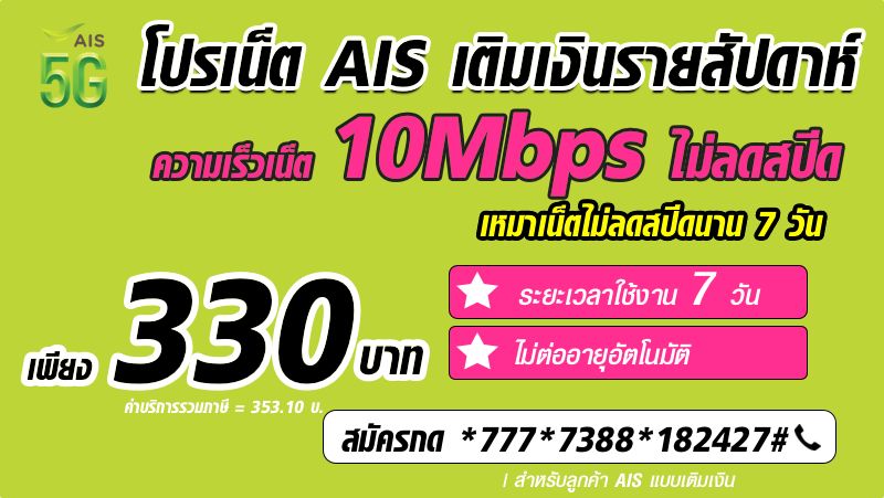 สมัครเน็ต AIS 7 วัน ไม่ลดสปีด 10Mbps