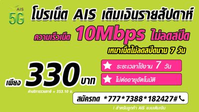 สมัครเน็ต AIS 7 วัน ไม่ลดสปีด 10Mbps