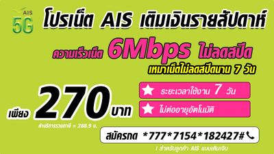 สมัครเน็ต AIS 7 วัน ไม่ลดสปีด 6Mbps