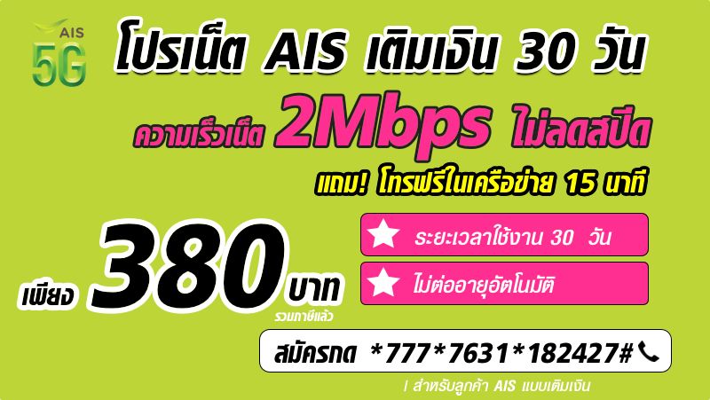 สมัครเน็ต AIS 30 วัน ไม่ลดสปีด 2Mbps แถมโทรฟรี AIS 15 นาที