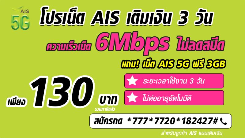 สมัครเน็ต AIS 3 วัน เน็ตไม่ลดสปีด 6Mbps แถมเน็ต AIS 5G ฟรี 3GB เพียง 130 บาท