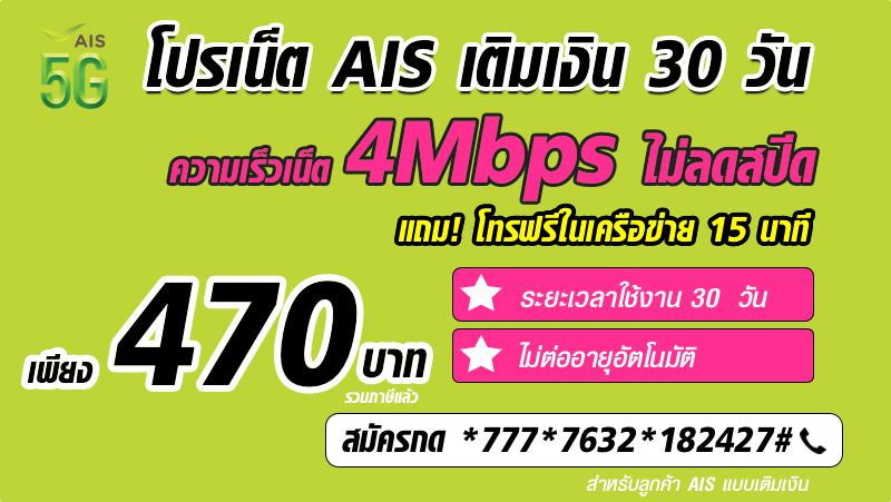 สมัครโปรเน็ต AIS รายเดือน ไม่ลดสปีด 4Mbps แถมโทรฟรี AIS