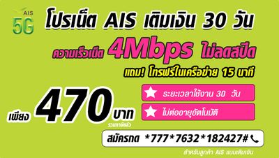 สมัครโปรเน็ต AIS รายเดือน ไม่ลดสปีด 4Mbps แถมโทรฟรี AIS
