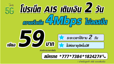 โปรเน็ต AIS ไม่ลดสปีด 2 วัน 59 บาท
