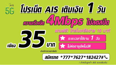 โปรเน็ต AIS ไม่ลดสปีด 1 วัน 35 บาท เน็ตเร็ว 4Mbps แถมโทรฟรีทุกเครือข่าย