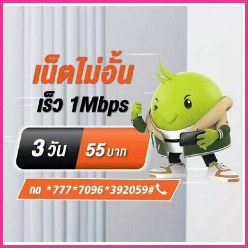 โปรเน็ต AIS 1Mbps 3 วัน 55 บาท