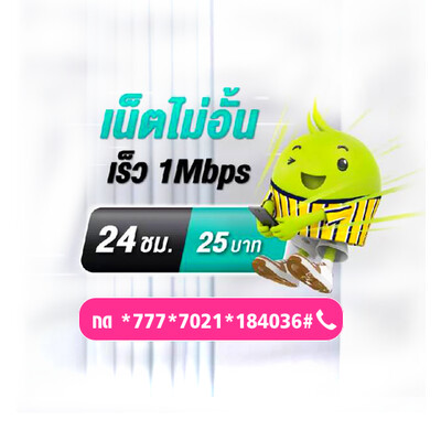 โปรเน็ต AIS 1 วัน