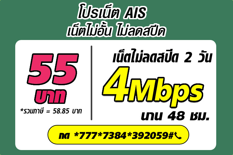 สมัครเน็ต AIS 2 วัน ไม่ลดสปีด ความเร็ว 4Mbps เล่นไม่อั้น 55 บาท