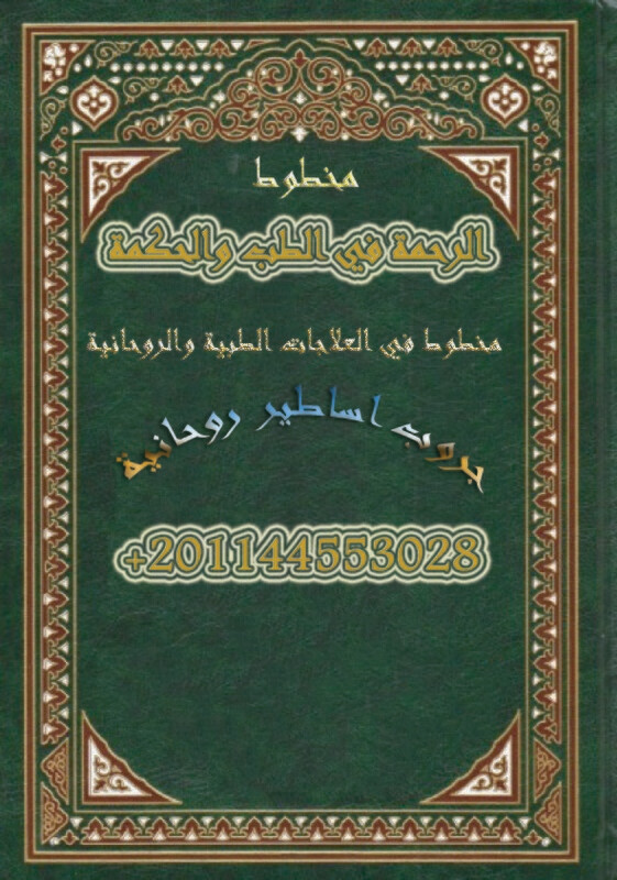 مخطوط الرحمة في الطب