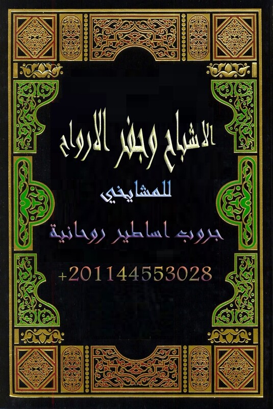 كتاب الارواح وجفر الاشباح
