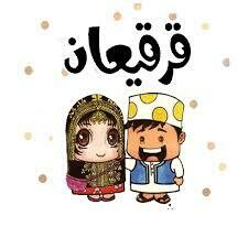 مفارش القرقيعان
