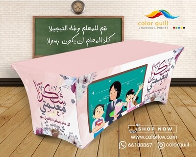 مفرش طاولة يوم المعلم | 23-06 المعلم