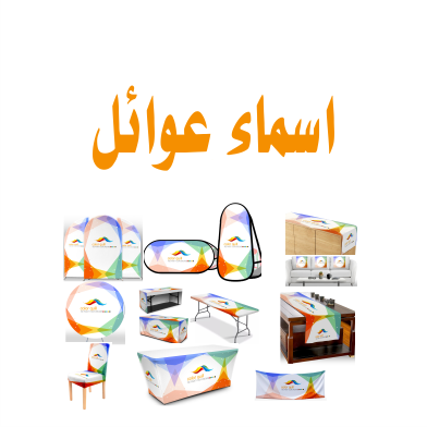 مفارش بأسماء عوائل