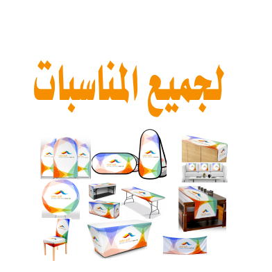 مفارش لجميع المناسبات