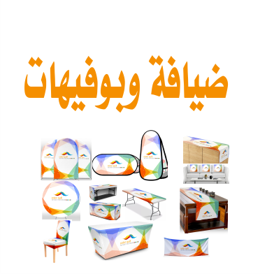 ضيافة وبوفيهات