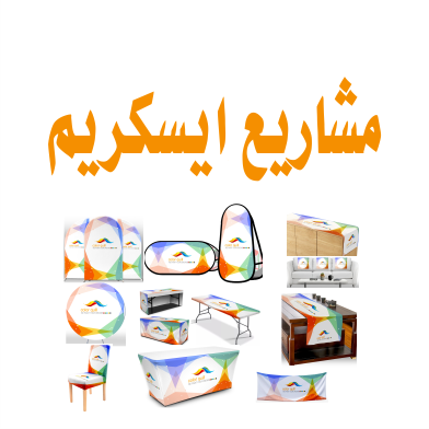 مفارش مشاريع ايسكريم