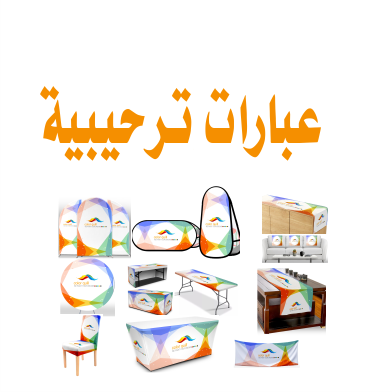 مفارش عبارات ترحيبية