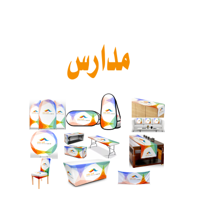 مفارش مدارس