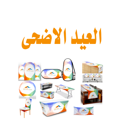 العيد الاضحى