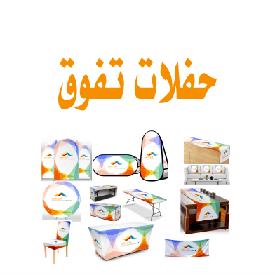 حفلات التفوق
