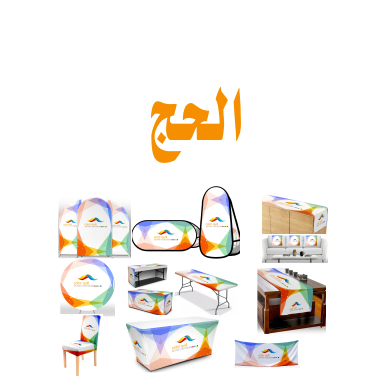 الحج