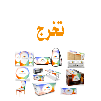 تخرج