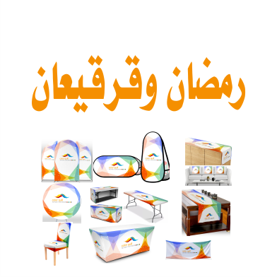 مفارش طاولات رمضان