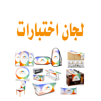 لجان الاختبارات