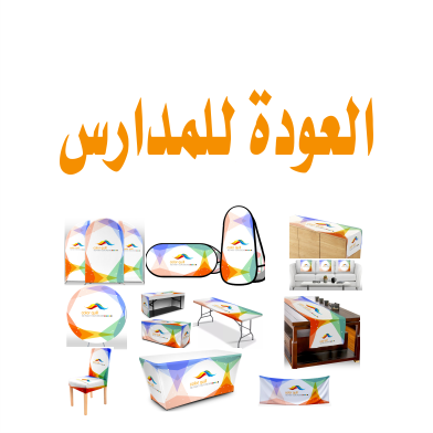 العودة للمدارس