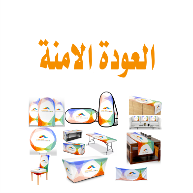العودة الامنة للمدارس
