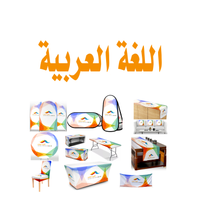 قسم اللغة العربية
