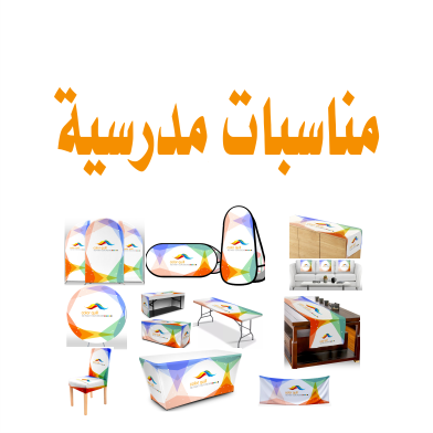 مناسبات مدرسية