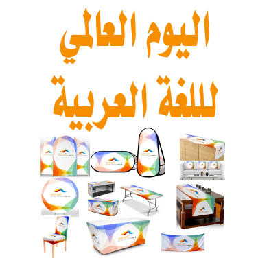 اليوم العالمي لللغة العربية