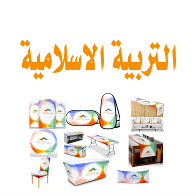 التربية الاسلامية