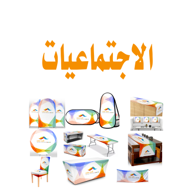 الاجتماعيات