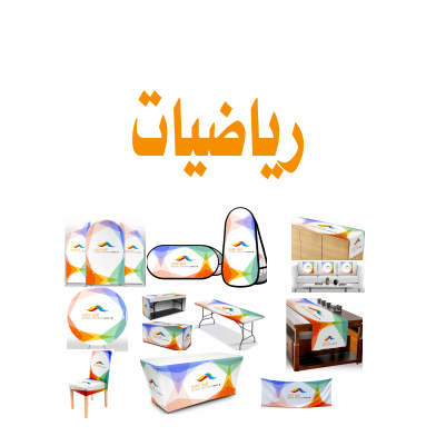 رياضيات